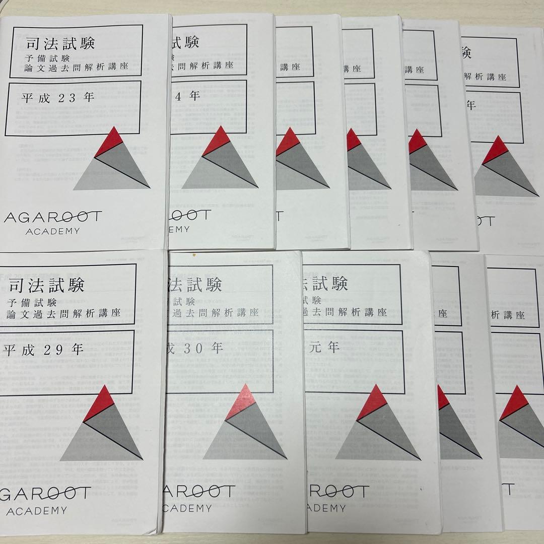 【アガルート】 司法試験予備試験論文過去問解析講座（平成23年〜令和3年） 2026年最新】論文過去問 解析の人気アイテム - メルカリ