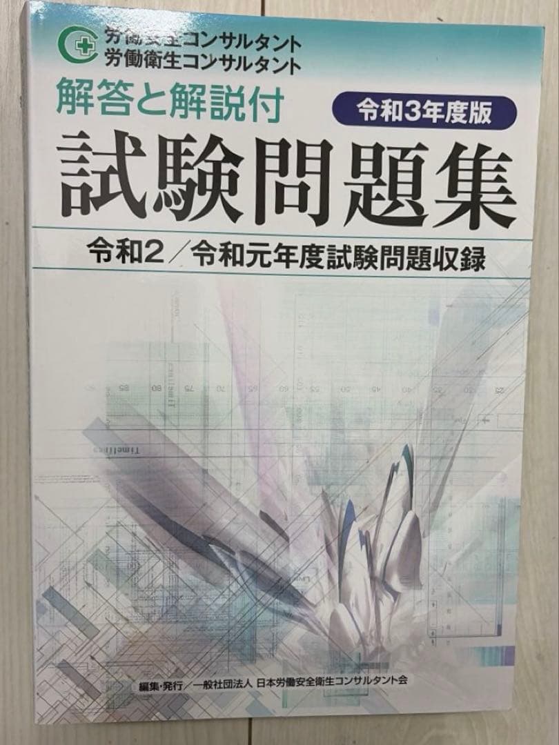 労働衛生コンサルタント 試験問題集 令和3年度版 - メルカリ