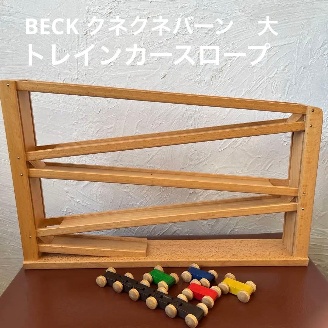 BECK トレインカースロープ　大　くねくねバーン　ベック社　木製 BECK 正規輸入品 木のおもちゃ トレインカースロープ クネクネバーン