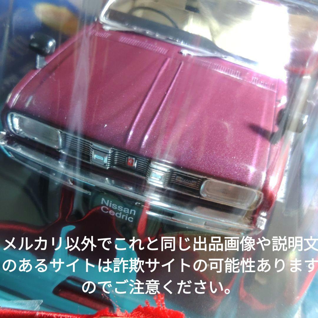 《１６９号》1/24国産名車コレクション日産セドリック４doorＨＴ