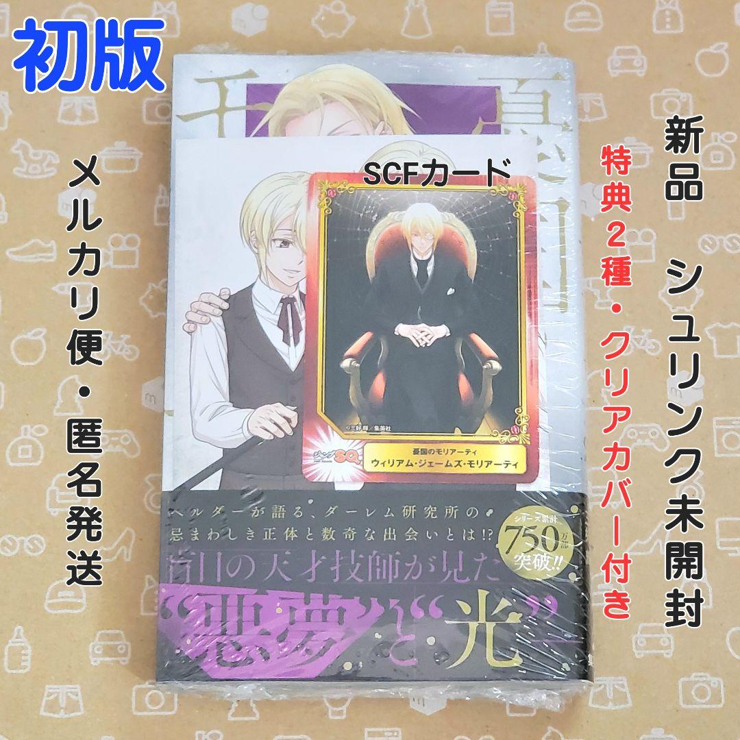 憂国のモリアーティ 22巻 初版 特典2種付き【新品未開封・ブックカバー