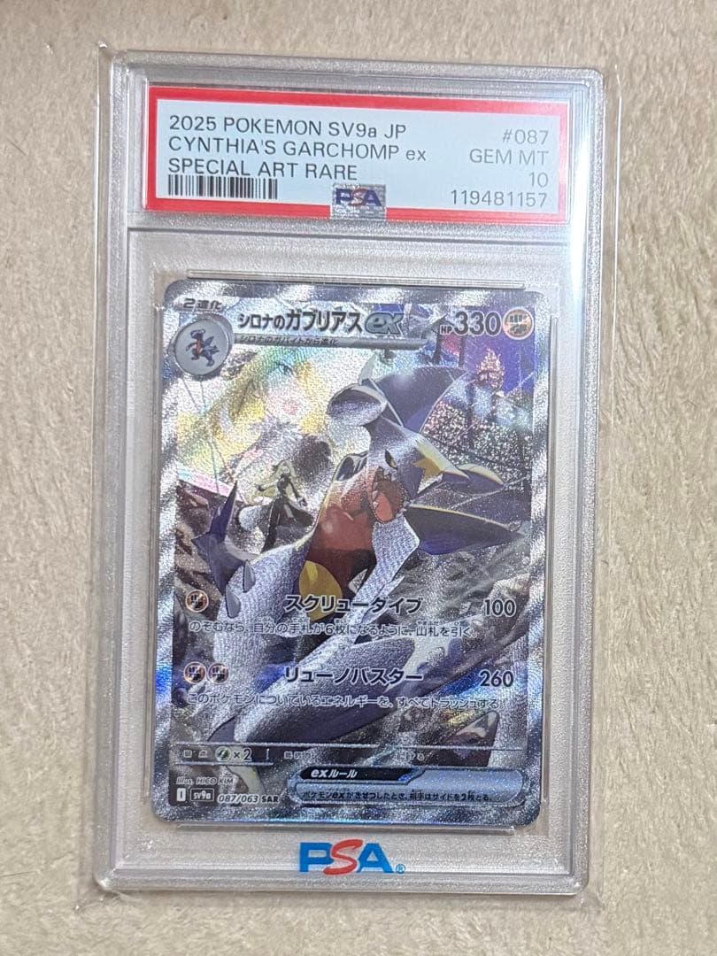 シロナのガブリアス PSA10