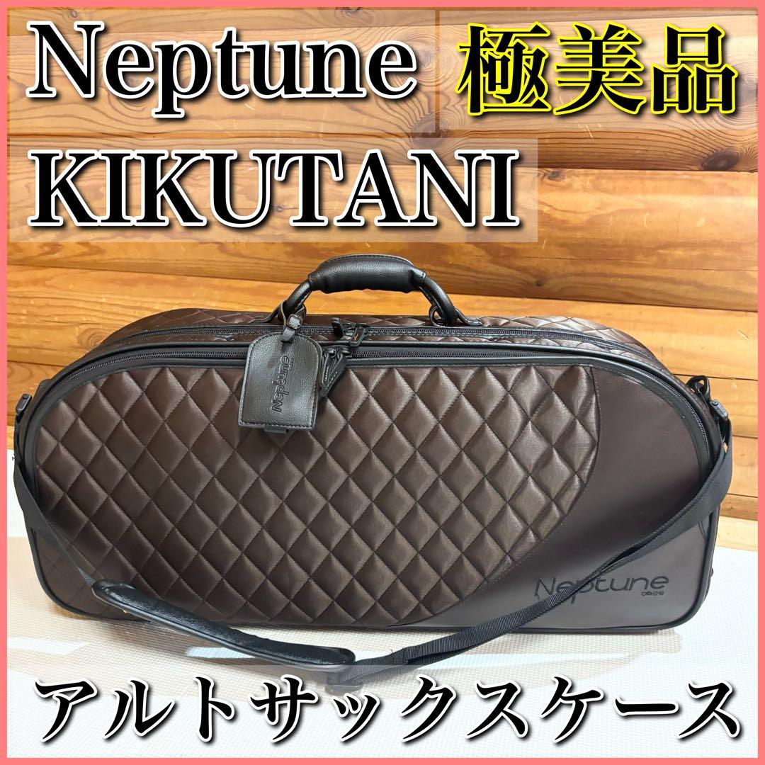 【極美品】KIKUTANI Neptune アルト サックスケース 3WAY