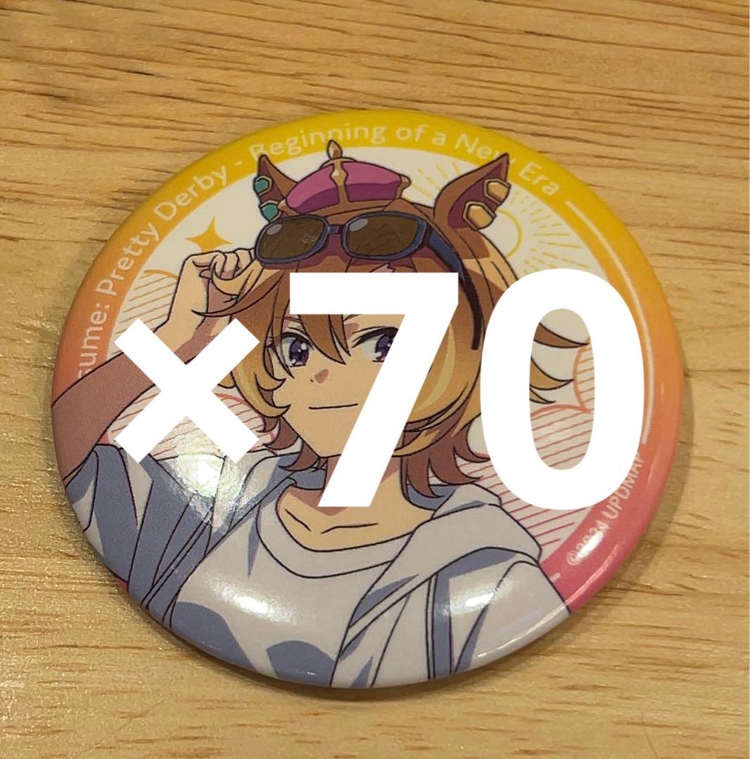 ウマ娘　缶バッジ　夏フェス　70個セット テイエムオペラオー