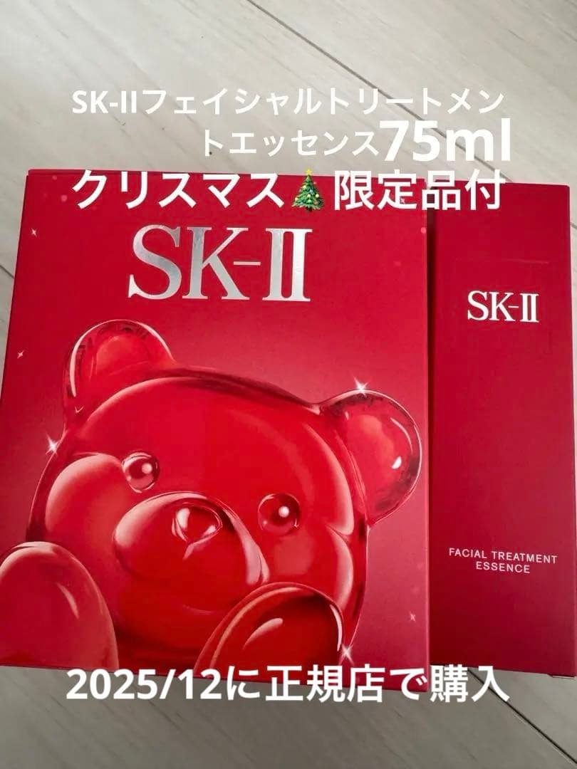 SK-IIフェイシャルトリートメントエッセンス75ml 正規品クリスマスコフレ付