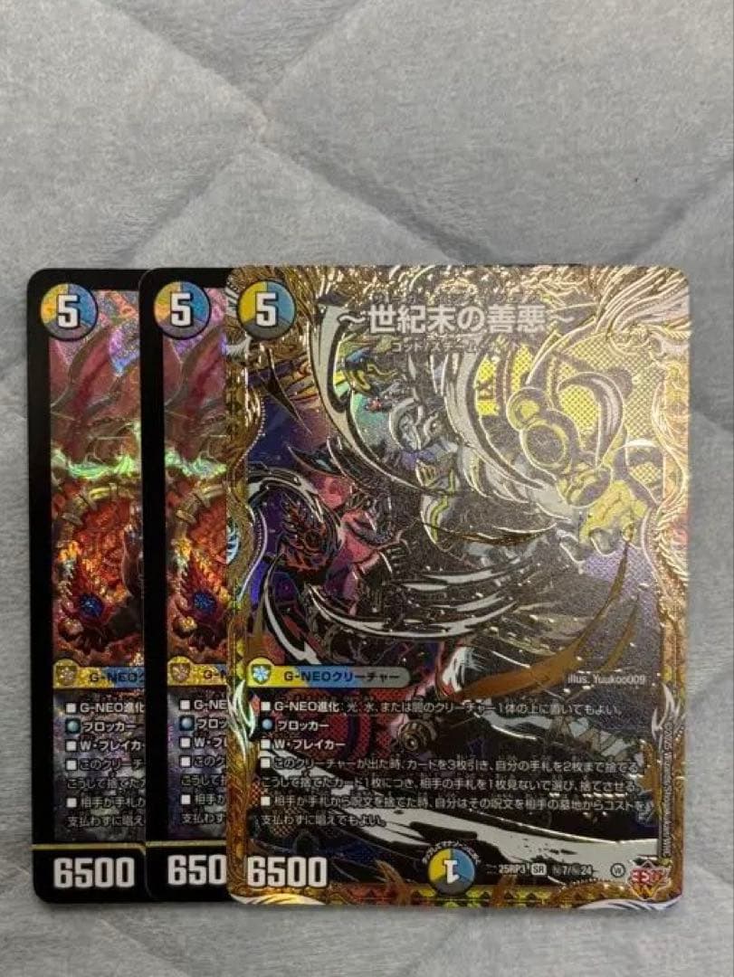 デュエルマスターズ 世紀末の善悪　3枚