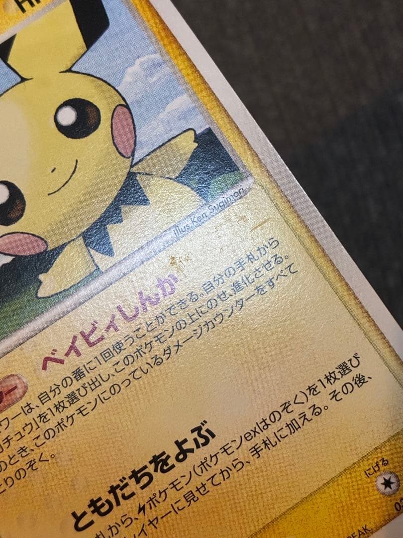 ピチュー ☆ ワールドチャンピオンズパック 030/108 - メルカリ