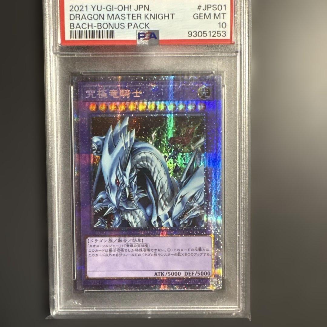 遊戯王 究極竜騎士 マスターオブドラゴンナイト プリシク PSA10
