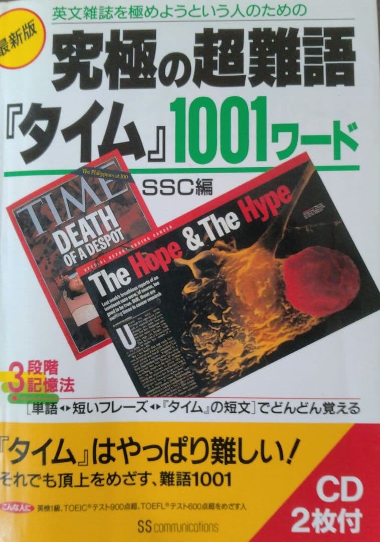 英文雑誌を極めようという人のための究極の超難語『タイム』1001ワード : 最… 英文雑誌を極めようという人のための究極の超難語『タイム』1001ワード
