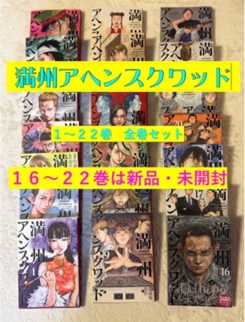 満州アヘンスクワッド 1〜22巻 全巻セット 16〜22巻 新品・未開封