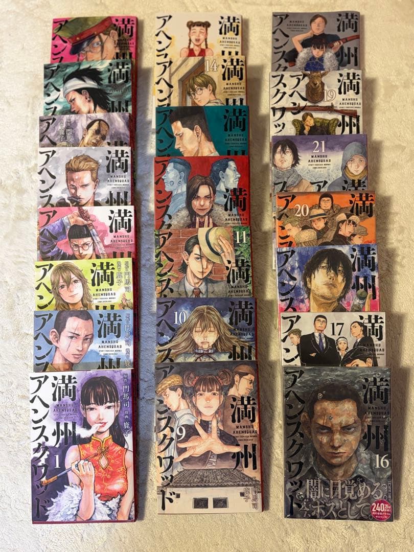 満州アヘンスクワッド 1〜22巻 全巻セット 16〜22巻 新品・未開封