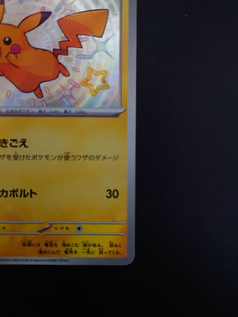 ピカチュウ ホロカード 236/190 シャイニートレジャー 色違い SV4a