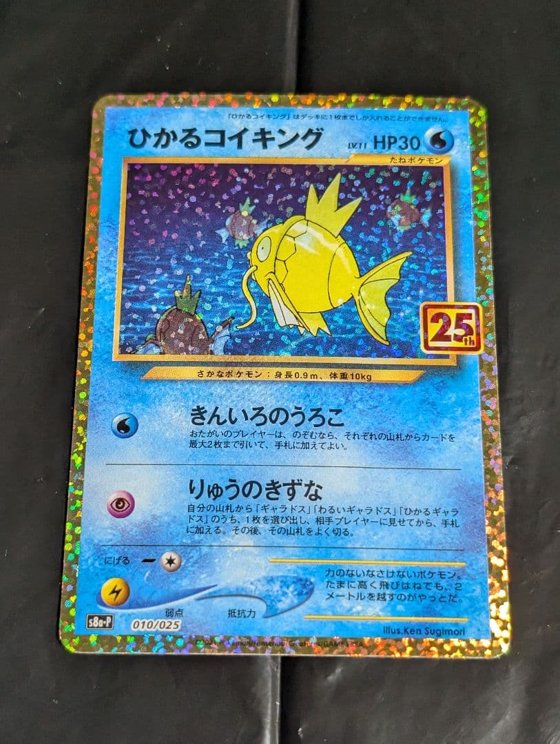 ひかるコイキング(25th)【P】{010/025} [S8a-P] ひかるコイキング プロモカードパック 25th S8a-P 010/025極美品