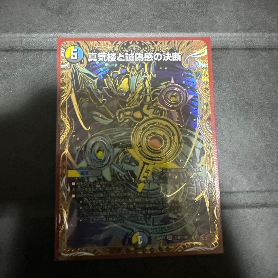 デュエルマスターズ 真気楼と誠偽感の決断 - メルカリ