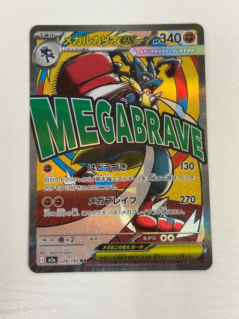 メガルカリオex M2a 228/193 MA 表面加工エラーカード ポケカ - メルカリ