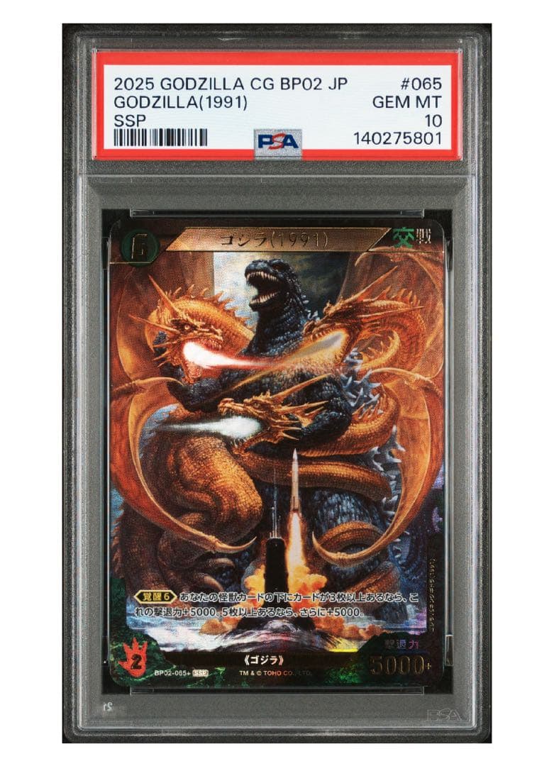 《PSA10》ゴジラカードゲーム ゴジラ(1991) キングギドラ SSP