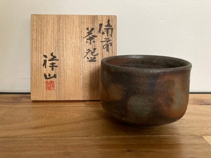 茶道具　茶盌　祥山　備前焼 伝統工芸品「備前焼」 | 吉祥寺 菊屋 | 松坂屋上野店公式 SHOP BLOG
