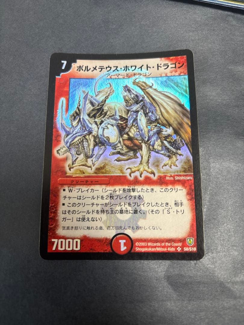 【デュエルマスターズ】ボルメテウス•ホワイト•ドラゴン 初期2003