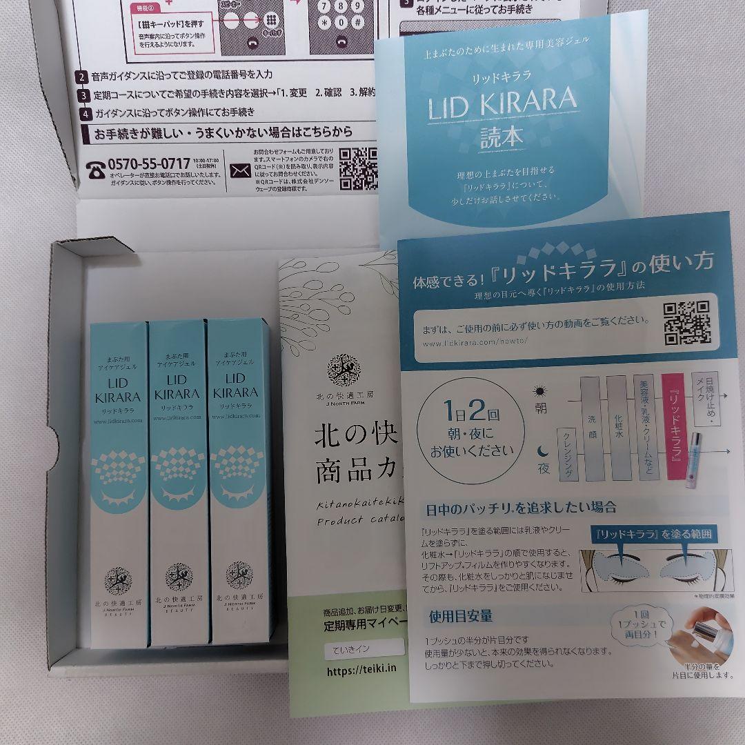 北の快適工房 リッドキララ 3本 北の快適工房 【3個セット】まぶた たるみ 引き上げ ジェル