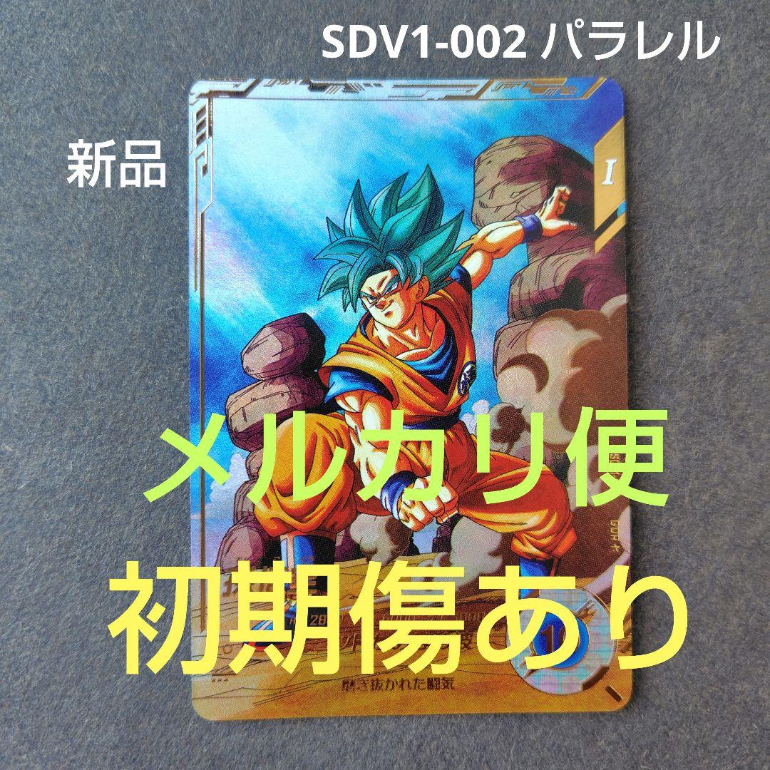 孫悟空 SDV1-002 GDR パラレル ドラゴンボールスーパーダイバーズ