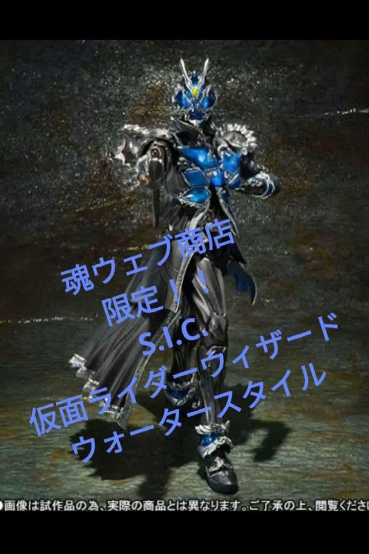 sic 仮面ライダーウィザード　ウォータースタイル　S.I.C. 魂ウェブ限定