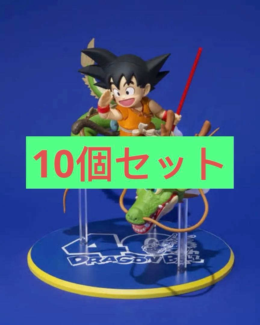 S.H.Figuarts 孫悟空＆龍 40周年記念Edition 10個セット