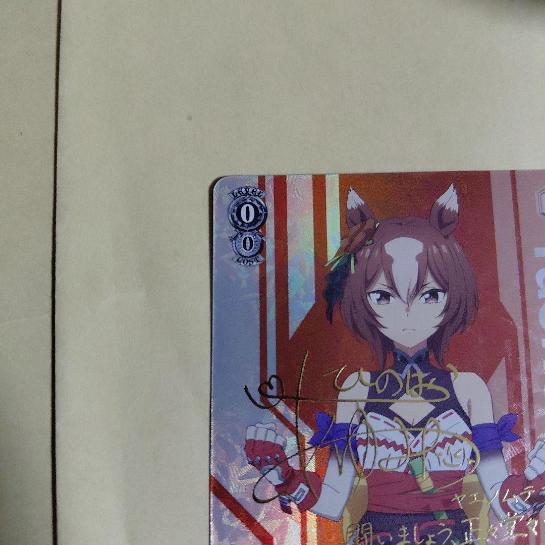 ヴァイスシュヴァルツ “剛毅朴訥武道少女”ヤエノムテキ SP サイン