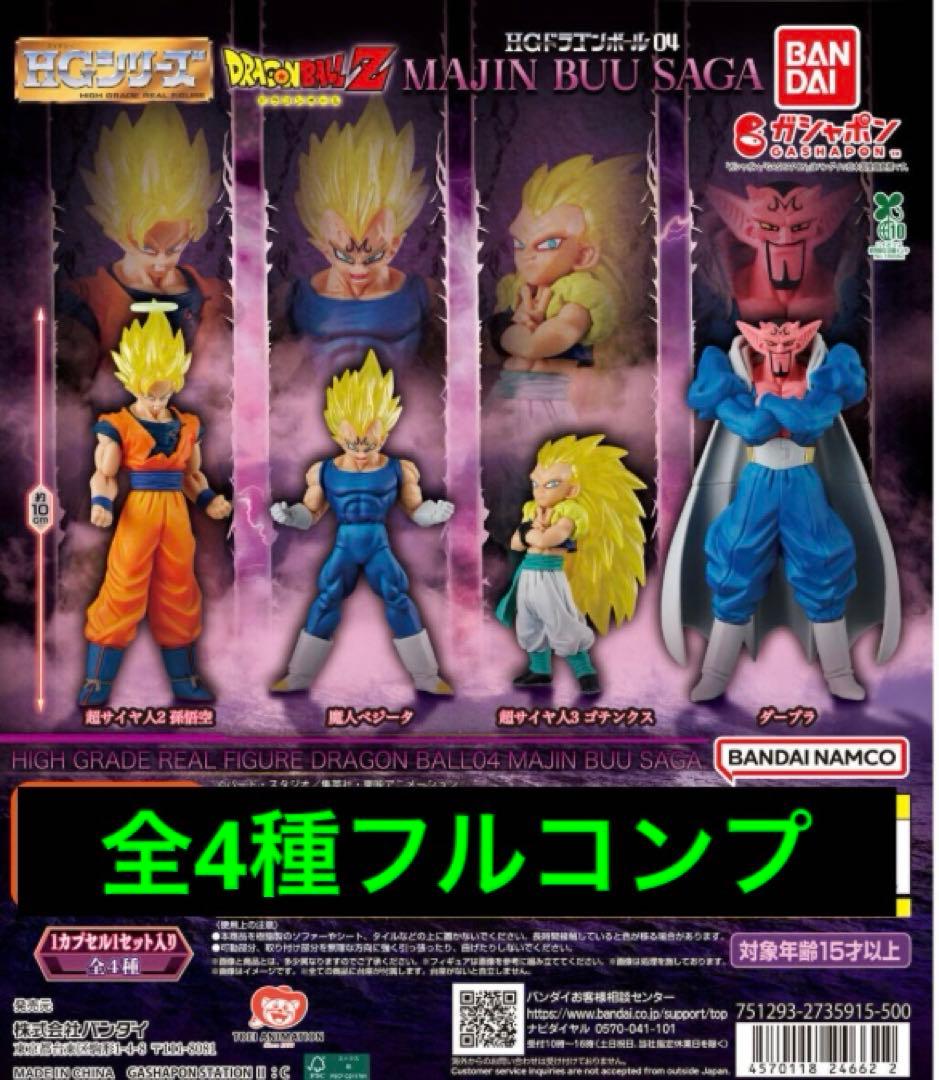 ドラゴンボール HG シリーズ MAJIN BUU SAGA 4種フルコンプ - メルカリ