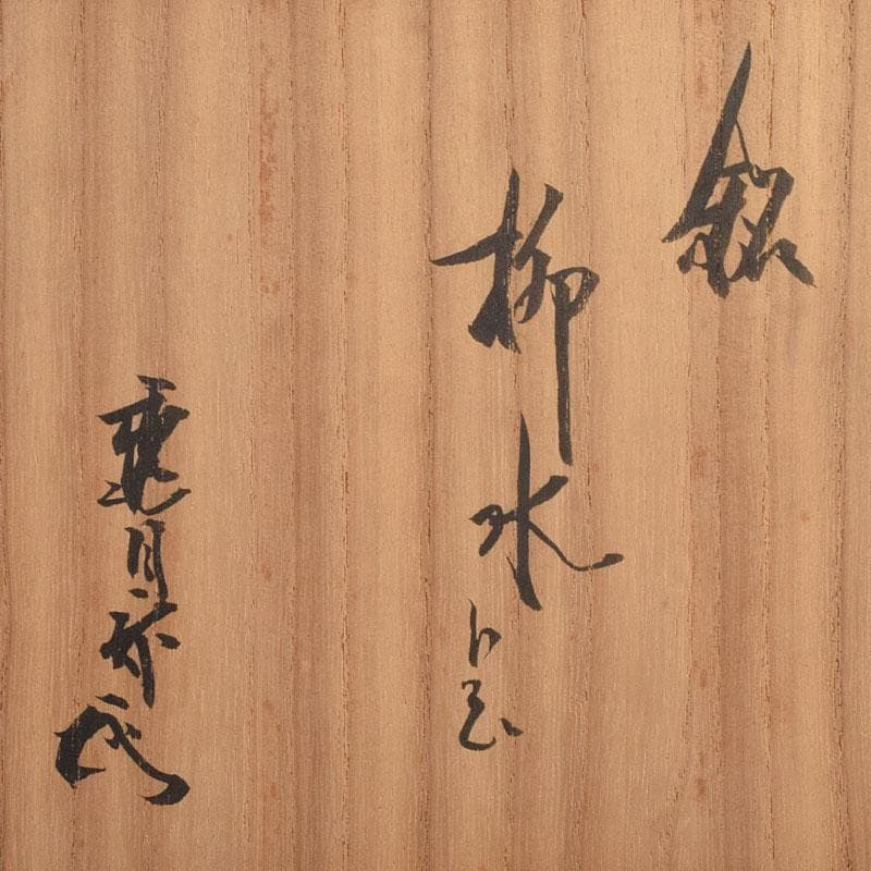 茶道具 御深井焼 手付水指 銘「柳水」 藪内流透月斎極め