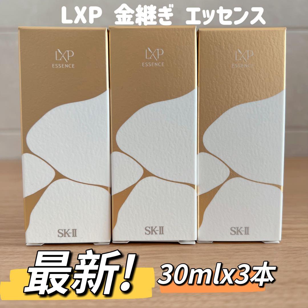 日本国内正規品　SK-II LXP 金継ぎエッセンス超濃縮ピテラ30mLx3本