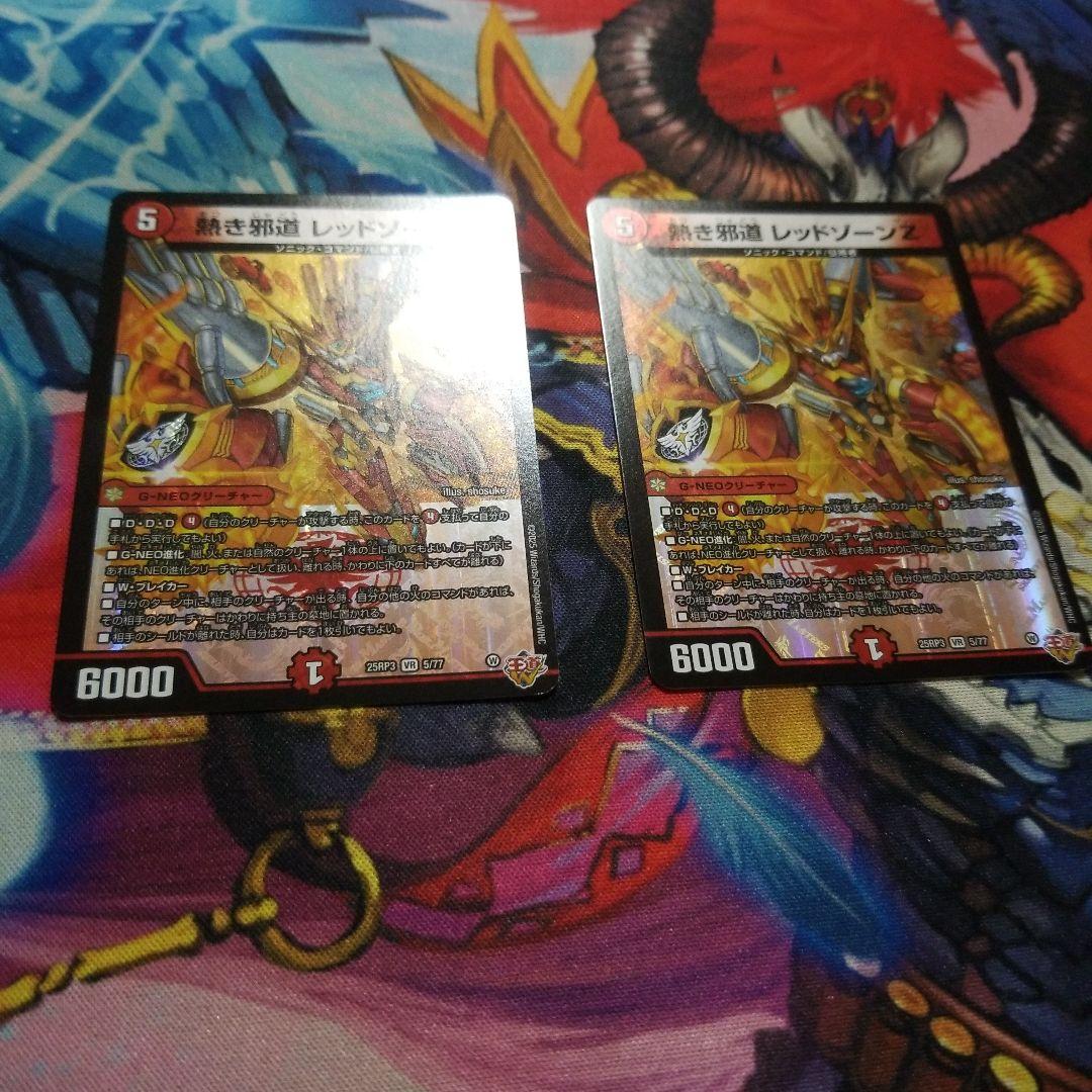 デュエマ 熱き邪道 レッドゾーンZ VR 2 枚 - メルカリ