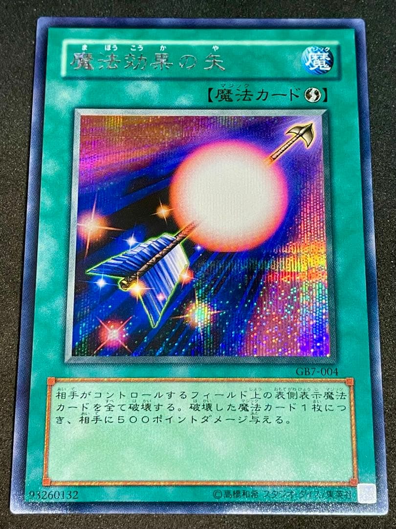 遊戯王 魔法効果の矢 シークレット GB7-004 まほうこうかのや - メルカリ