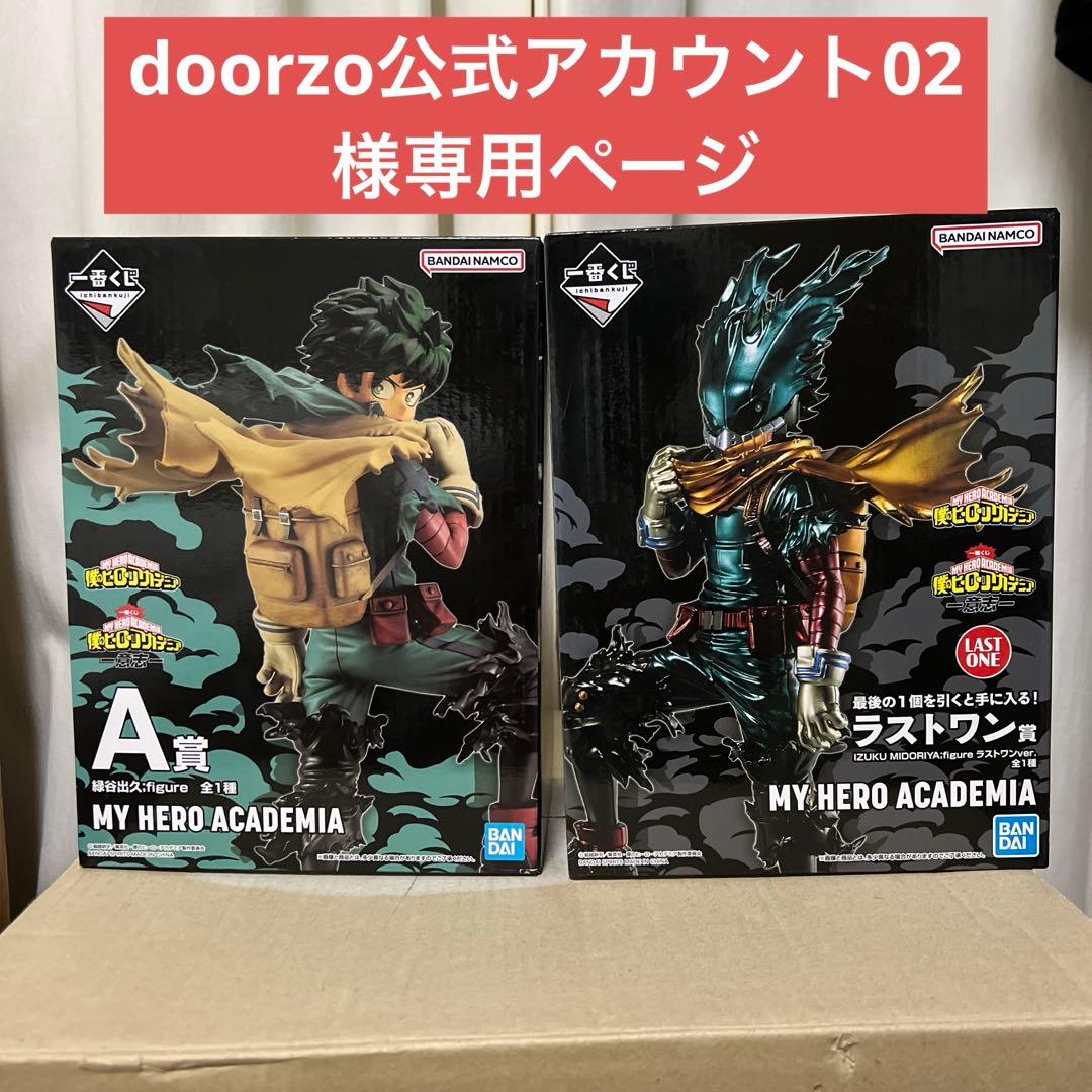 緑谷出久 デク フィギュア 一番くじ 2体セット 専用ページ