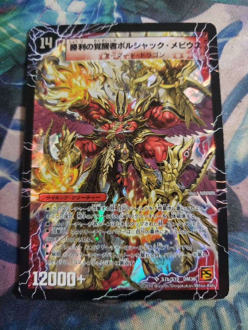 勝利の覚醒者ボルシャック・メビウス 時空の火焔ボルシャック