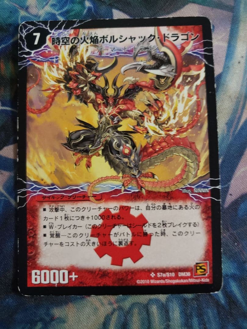 勝利の覚醒者ボルシャック・メビウス 時空の火焔ボルシャック