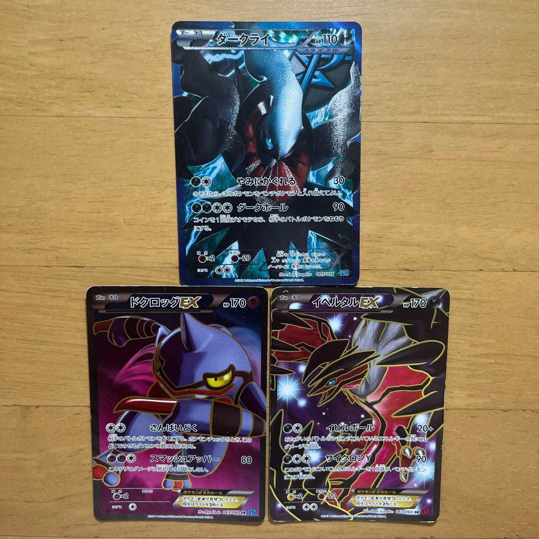 ポケカ3枚セット　ダークライEX ドクロッグEX イベルタルEX イベルタルEX | ポケモンカードゲーム公式ホームページ