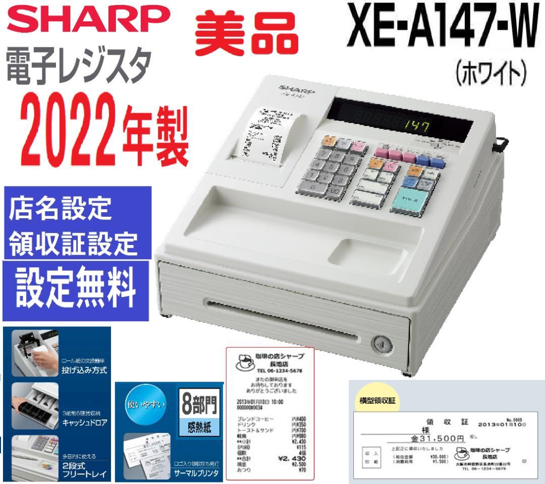 22年製美品220設定無料横型領収証シャープインボイスレジスターXE-A147