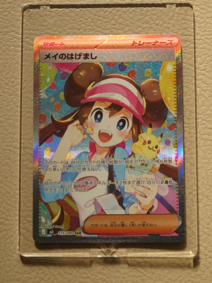 メイのはげまし　SAR　ポケモンカード メイのはげまし ポケモンカード 115/080 SAR｜トレファクONLINE