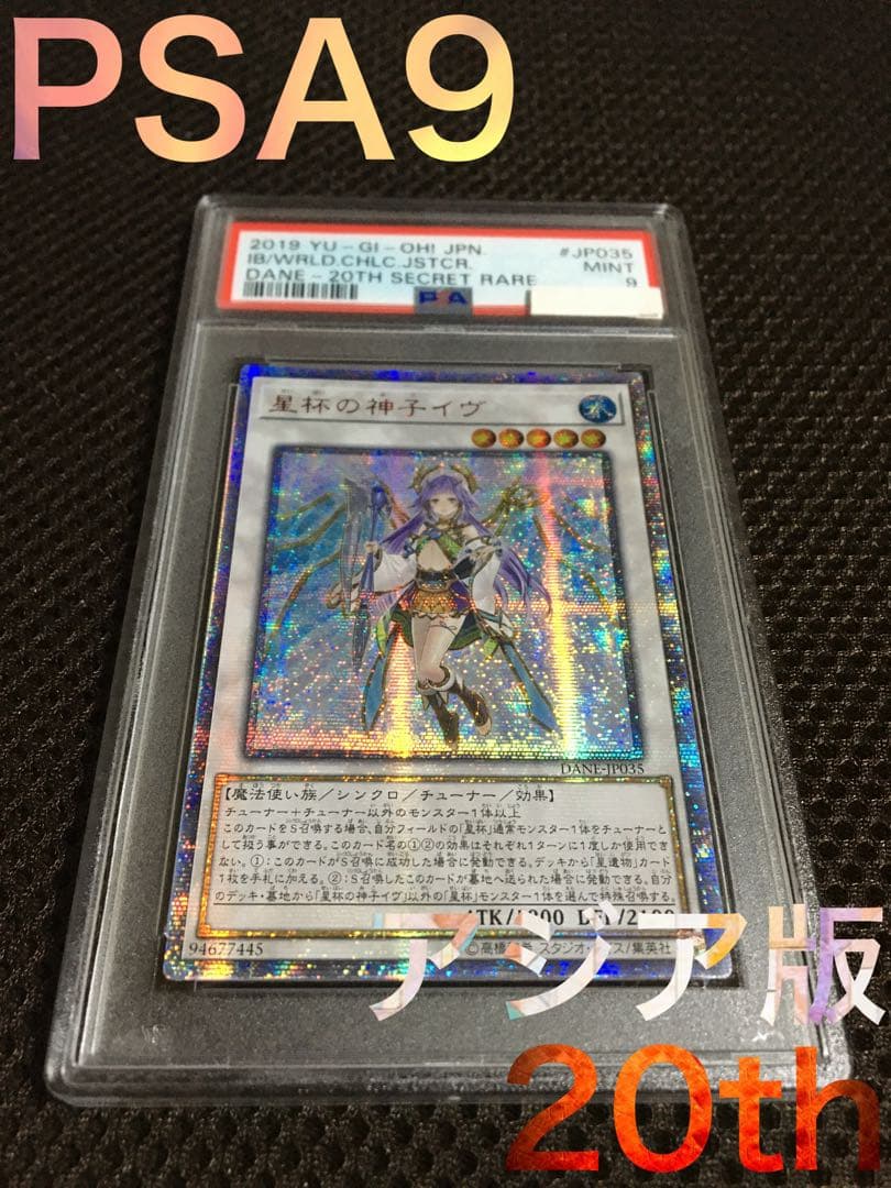 遊戯王 PSA9 現存44枚 星杯の神子イヴ アジア版 20thシークレット
