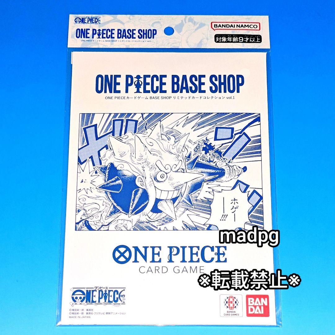 ONE PIECE BASE SHOP限定リミテッドカードコレクションvol.1