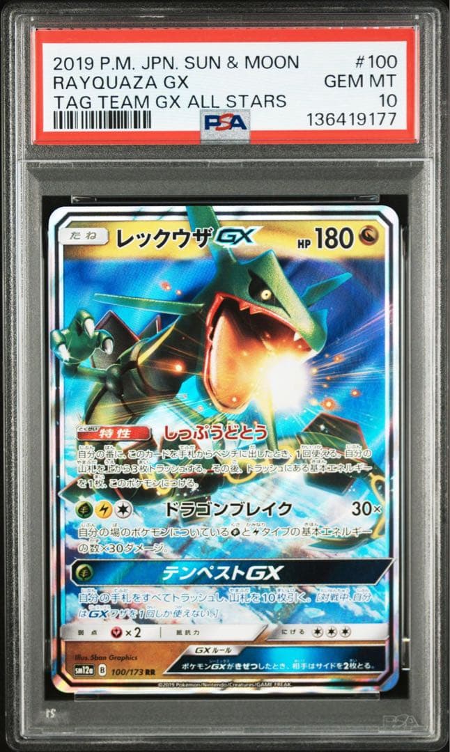 PSA10 【レックウザGX RR 】ポケカ　タッグチームGXオールスターズ