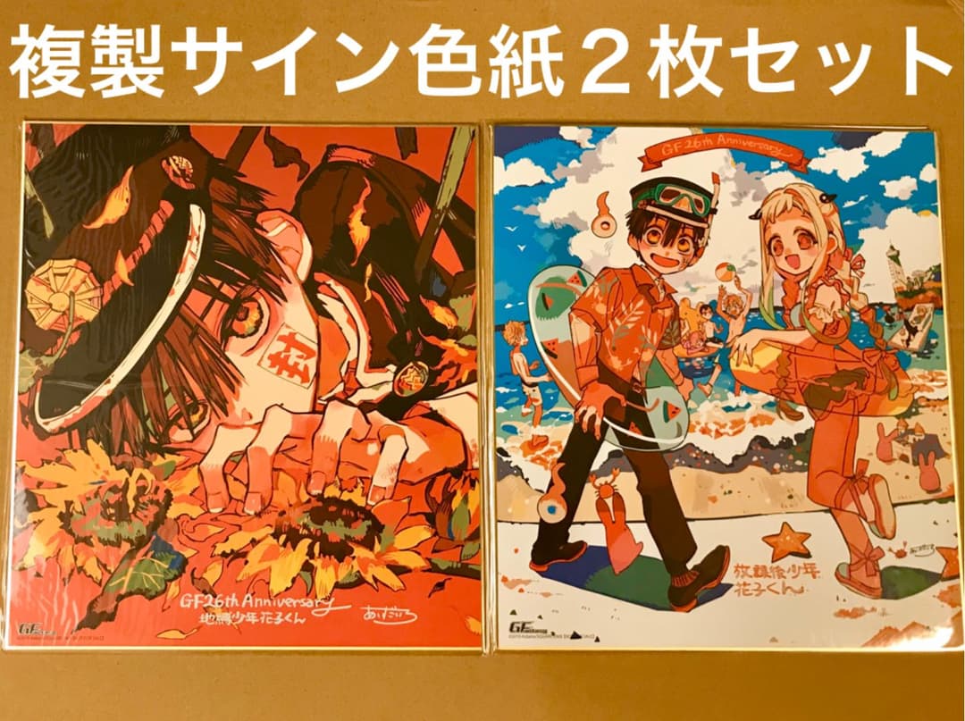 未開封 美品 複製色紙 サイン色紙2枚 地縛少年花子くん あいだいろ 26