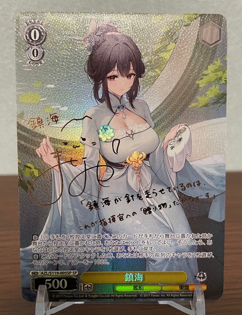 ヴァイスシュヴァルツ　SP 鎮海　アズールレーン Vol.2