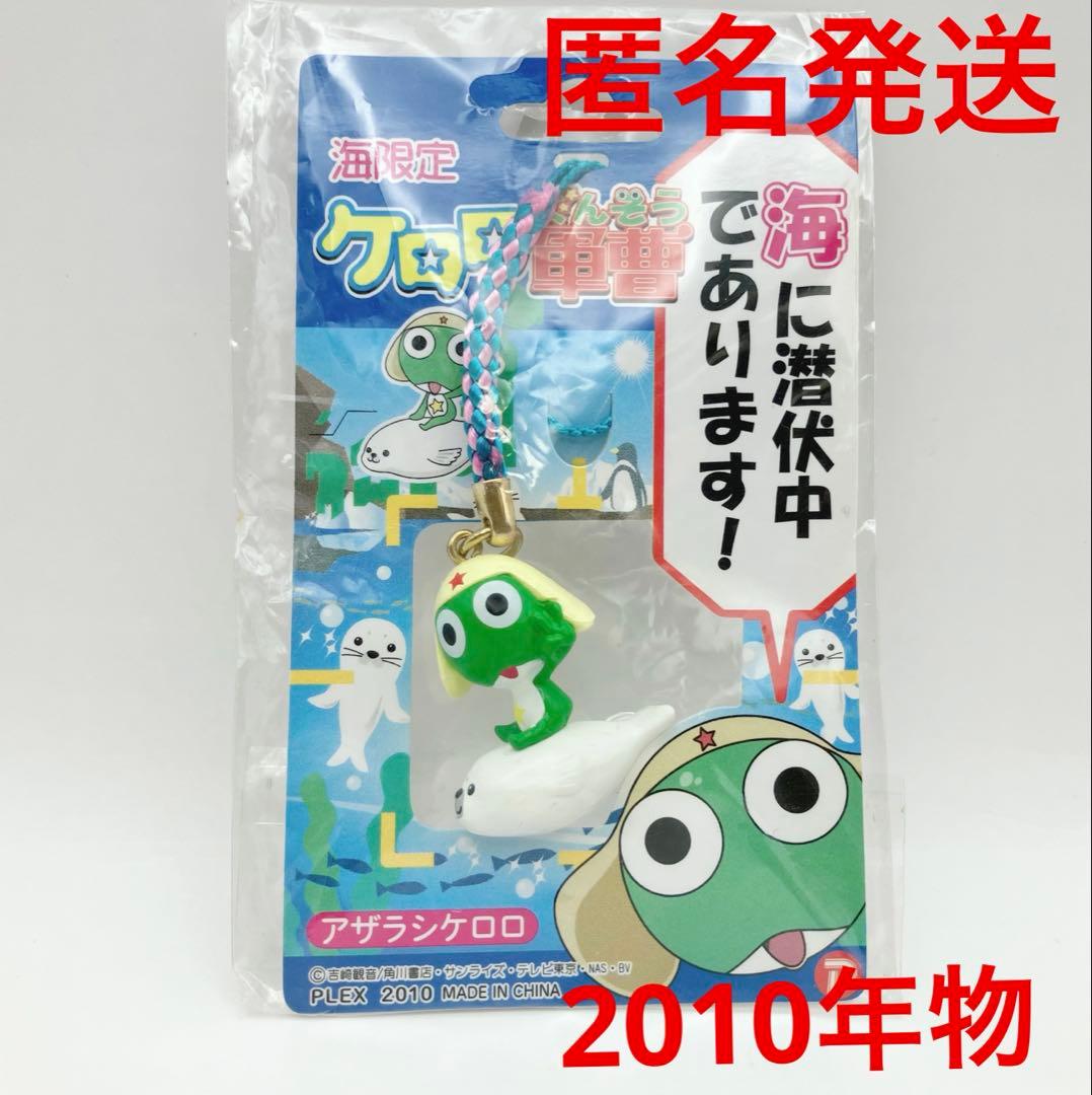 ケロロ軍曹 アザラシケロロ ご当地ストラップ 根付け - メルカリ