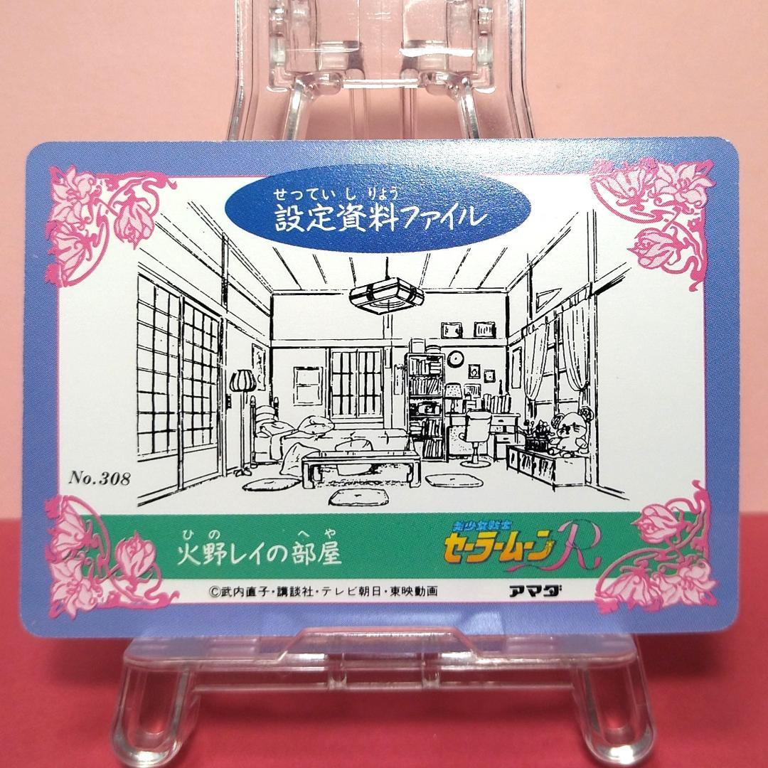 No.308 同梱で180円お値引き セーラームーンR アマダ プリズム