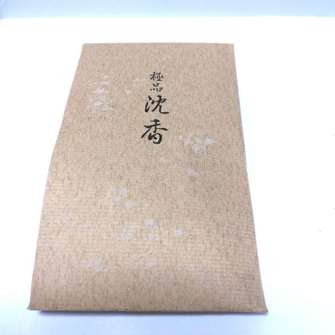 松栄堂 極品沈香 9.9g