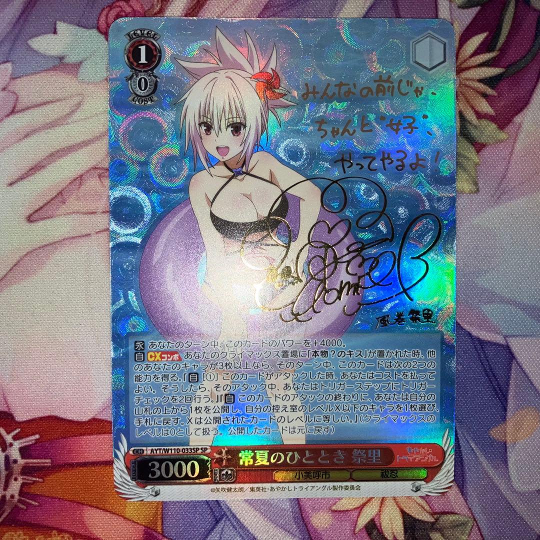 ヴァイスシュヴァルツ　常夏のひととき 祭里　サイン　SP