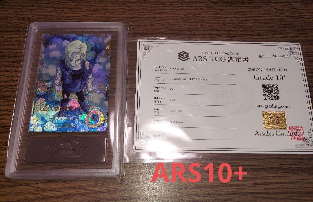 ドラゴンボールダイバーズ 人造人間18号 パラレル ARS10+ 鑑定書付き