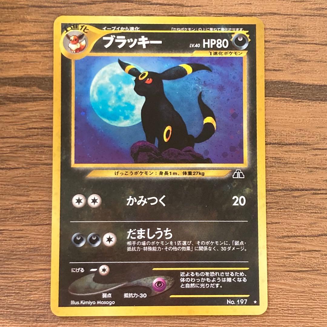 準美品※ブラッキー 197 拡張パック「遺跡をこえて」旧裏 状態D】ブラッキー ☆ : 旧裏 [neo2 No.197](ポケモンカード☆neo 拡張