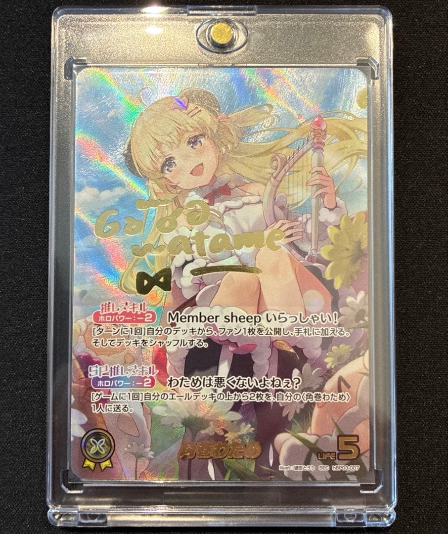 ホロカ　角巻わため　SEC　①